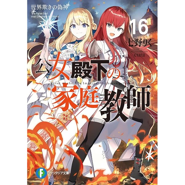 Amazon.co.jp: 公女殿下の家庭教師19 鍵護りし聖楯 (富士見
